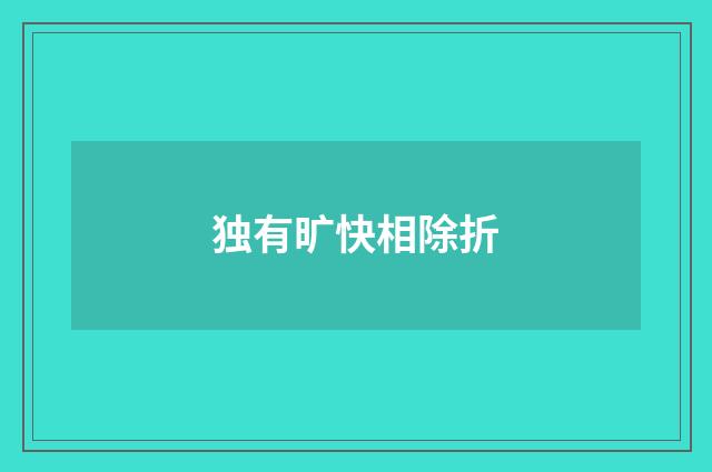 独有旷快相除折