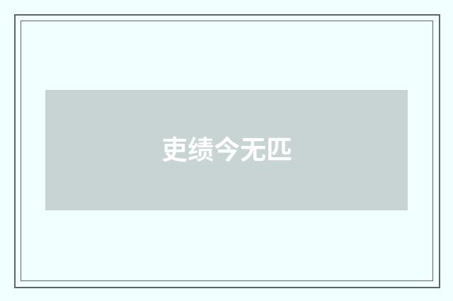 吏绩今无匹
