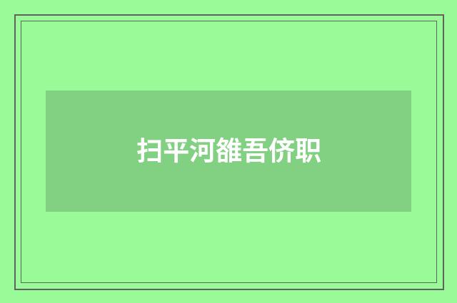 扫平河雒吾侪职