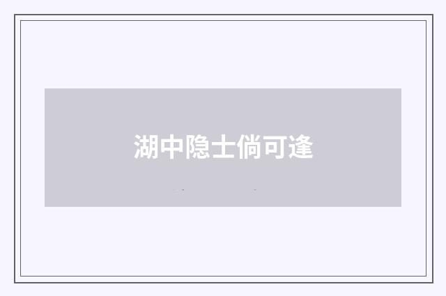 湖中隐士倘可逢