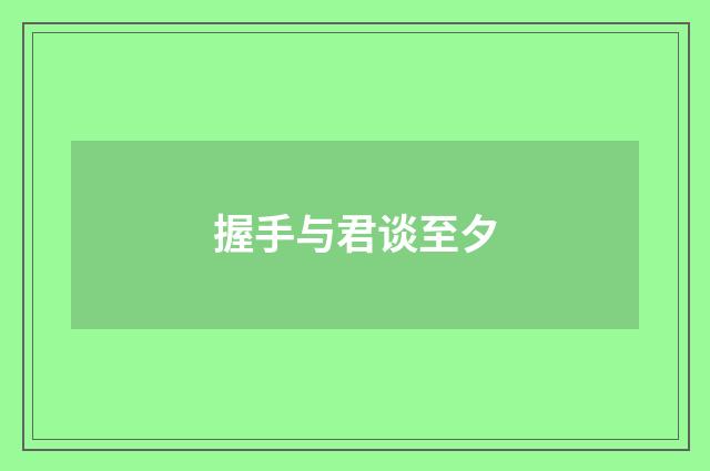 握手与君谈至夕