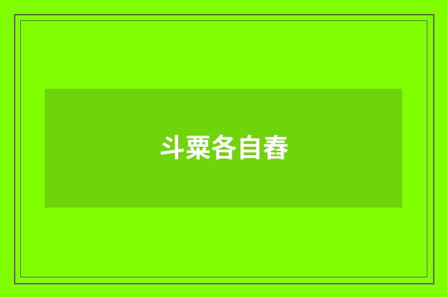 斗粟各自舂