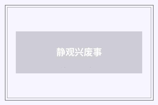 静观兴废事