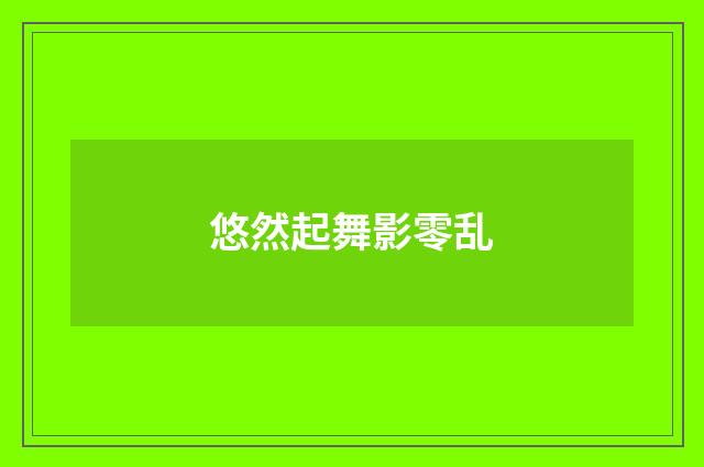 悠然起舞影零乱