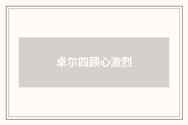 卓尔四顾心激烈