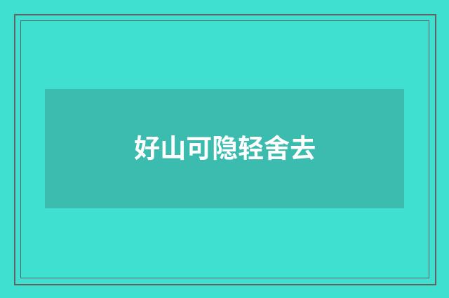 好山可隐轻舍去