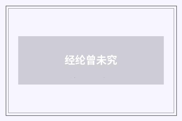 经纶曾未究