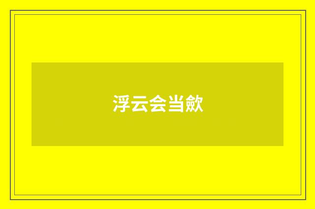 浮云会当歛