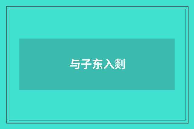 与子东入剡