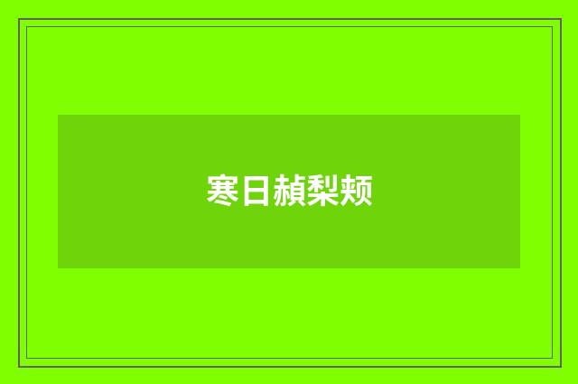 寒日赬梨颊