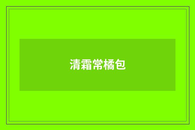 清霜常橘包