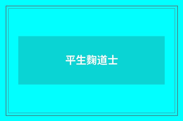 平生麴道士