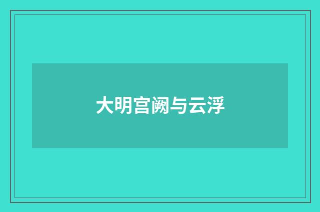 大明宫阙与云浮