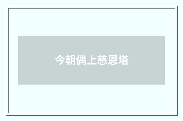 今朝偶上慈恩塔