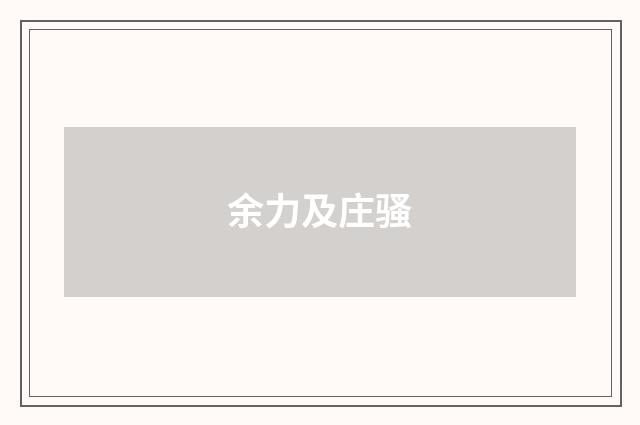 余力及庄骚