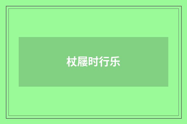 杖屦时行乐