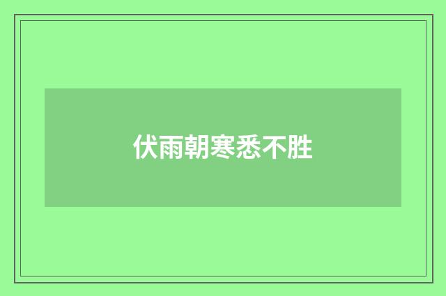 伏雨朝寒悉不胜