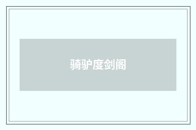 骑驴度剑阁