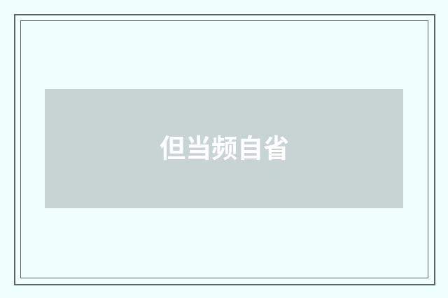 但当频自省