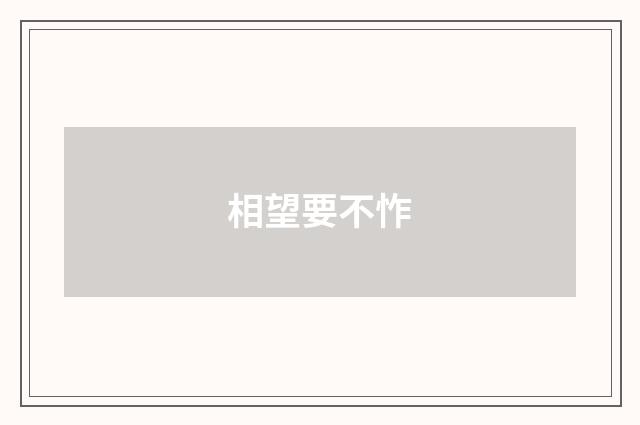 相望要不怍