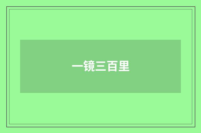 一镜三百里