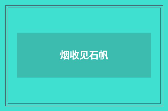 烟收见石帆