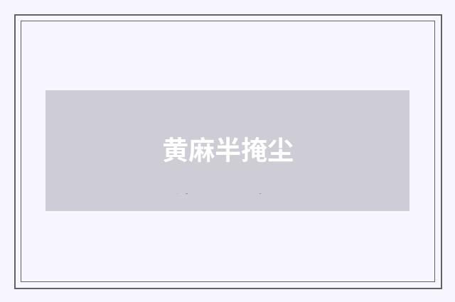 黄麻半掩尘