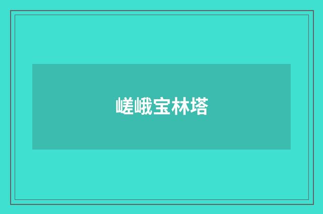 嵯峨宝林塔