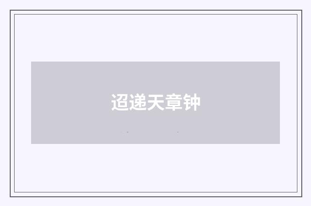 迢递天章钟