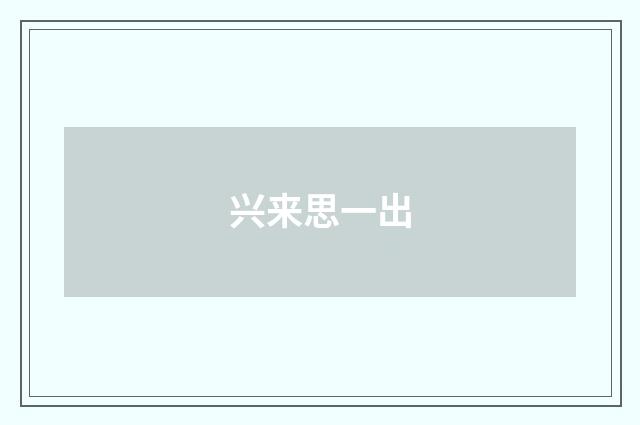 兴来思一出