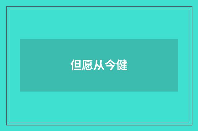 但愿从今健