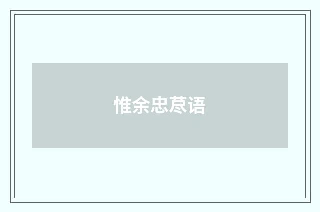 惟余忠荩语