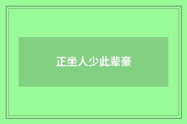 正坐人少此辈豪