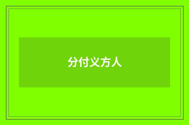 分付义方人