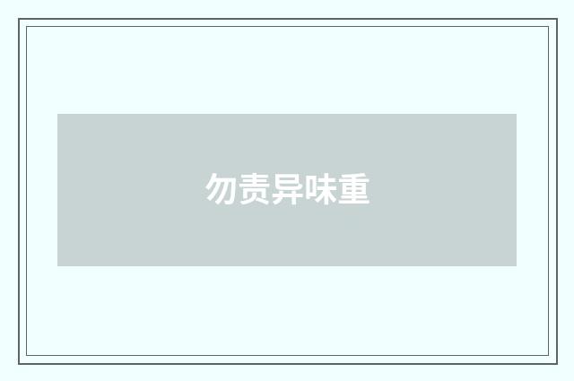 勿责异味重