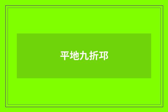 平地九折邛