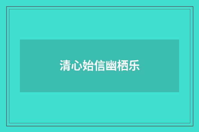 清心始信幽栖乐