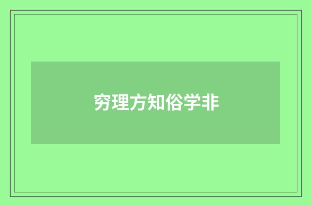 穷理方知俗学非