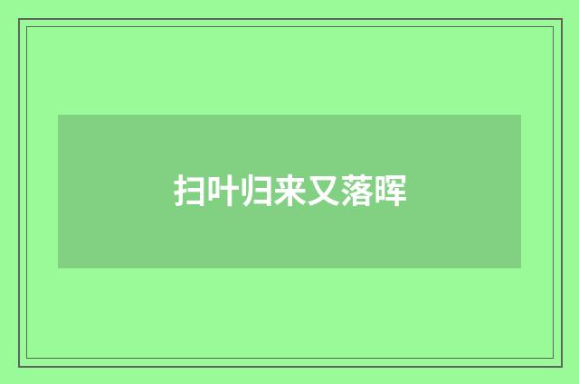 扫叶归来又落晖