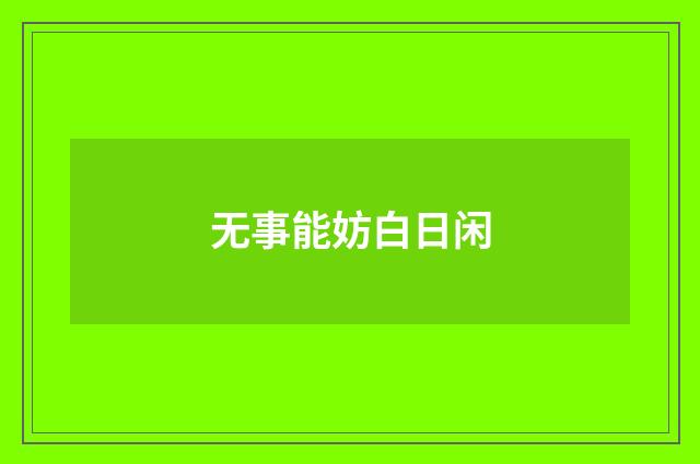 无事能妨白日闲