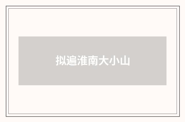 拟遍淮南大小山