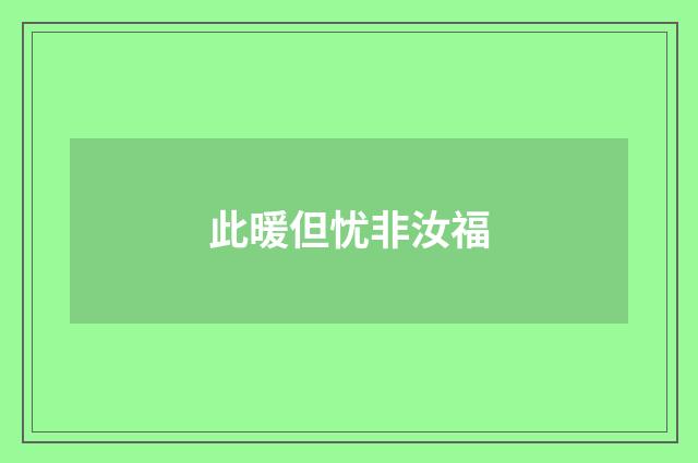此暖但忧非汝福