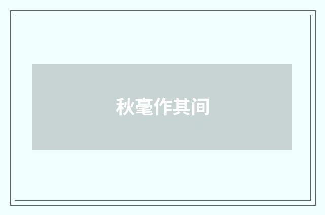 秋毫作其间