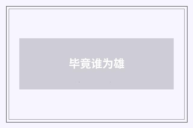 毕竟谁为雄