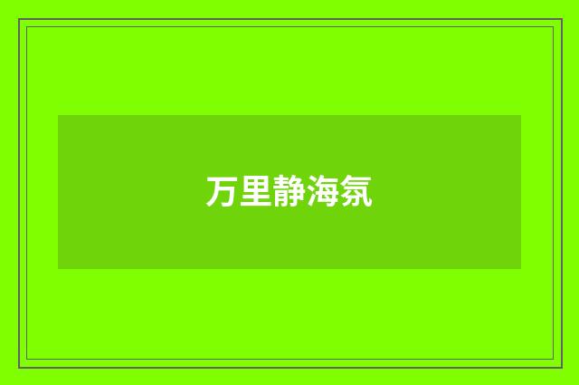 万里静海氛