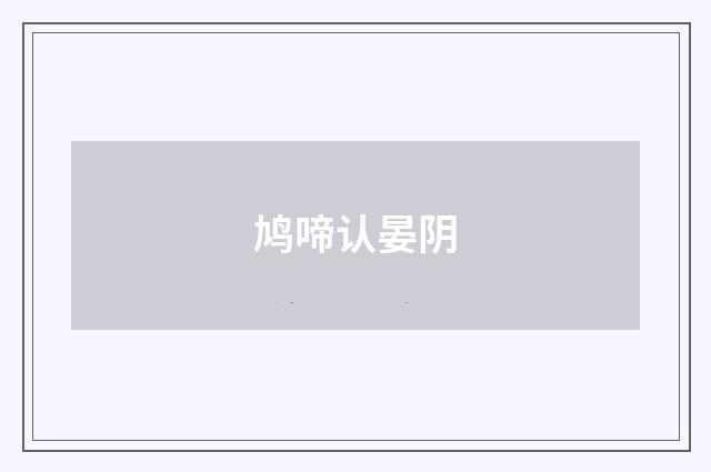 鸠啼认晏阴