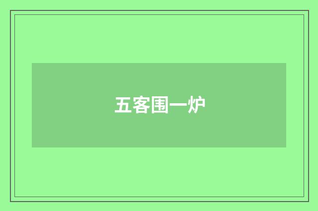 五客围一炉