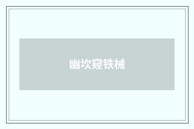 幽坎窥铁械