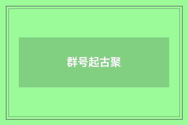 群号起古聚