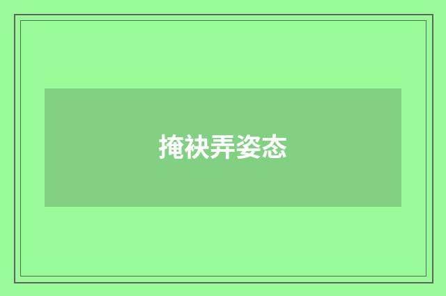 掩袂弄姿态